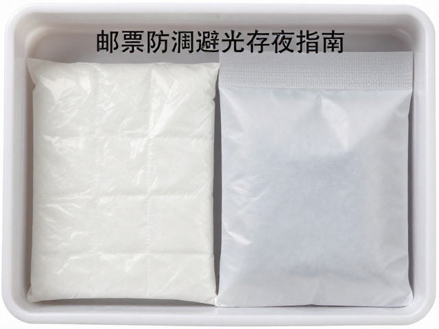 邮票防潮避光存放指南,干燥剂与护邮袋的正确用法