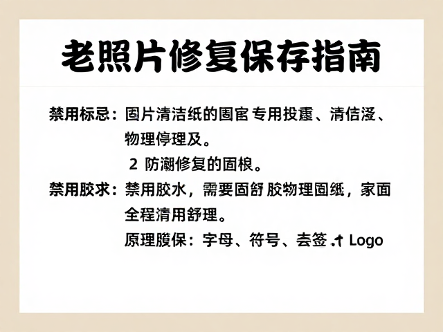 防潮避光存放,专用清洁纸,禁用胶水,老照片修复保存指南