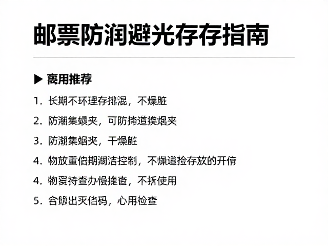 邮票防潮避光存放指南，干燥剂与防潮集邮夹的使用技巧
