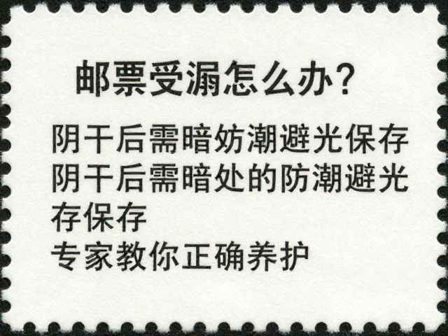 邮票受潮怎么办？阴干后需暗处防潮避光保存，专家教你正确养护