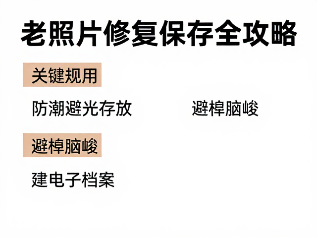 防潮避光存放，避樟脑丸，建电子档案，老照片修复保存全攻略