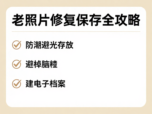 防潮避光存放,避樟脑丸,建电子档案,老照片修复保存全攻略