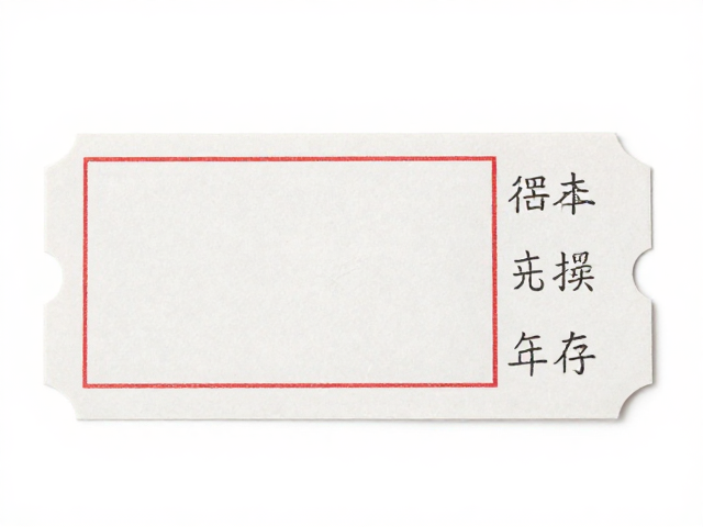 易损票怎么保存?密封防潮避光,脱胶修复全攻略