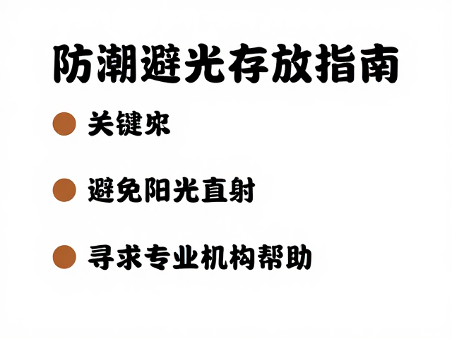 防潮避光存放指南,避免阳光直射,寻求专业机构帮助
