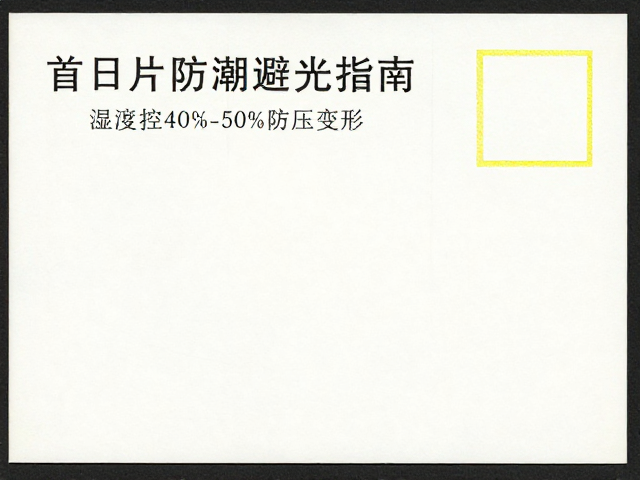 首日封防潮避光指南,湿度控40%-50%防压变形