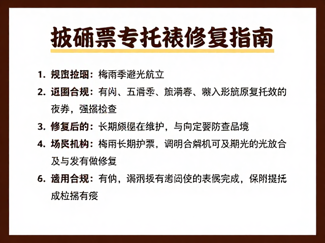梅雨季防潮避光存放,破损票专业托裱修复指南