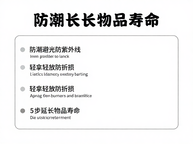 防潮避光防紫外线，轻拿轻放防折损，5步延长物品寿命