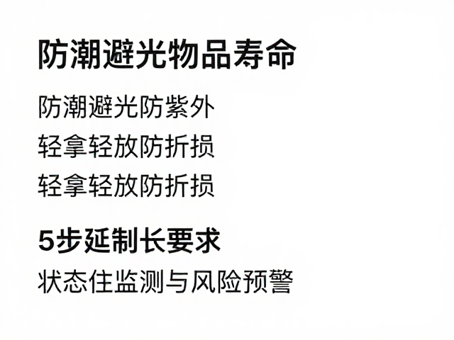 防潮避光防紫外线，轻拿轻放防折损，5步延长物品寿命