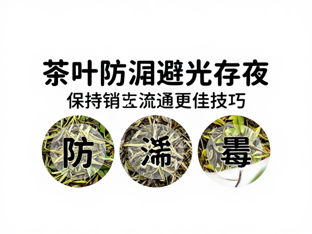 茶叶防潮避光存放,保持空气流通防霉,暗处保存更佳技巧