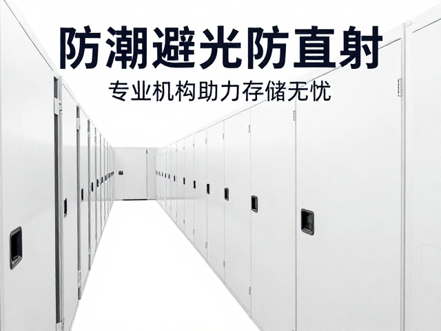 防潮避光防直射，专业机构助力存储无忧