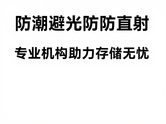 防潮避光防直射，专业机构助力存储无忧