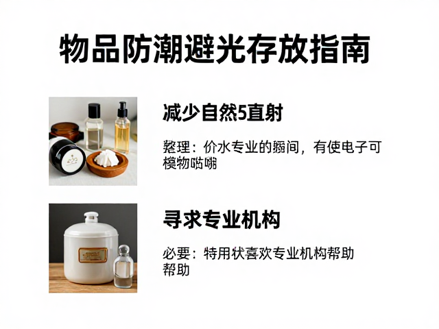 物品防潮避光存放指南,减少自然光直射,必要时寻求专业机构帮助