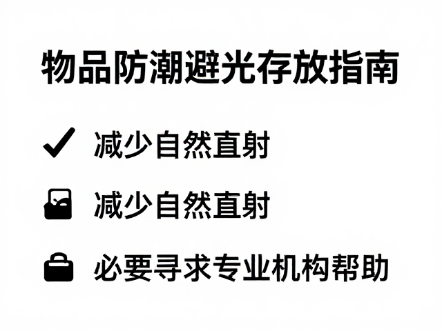 物品防潮避光存放指南,减少自然光直射,必要时寻求专业机构帮助