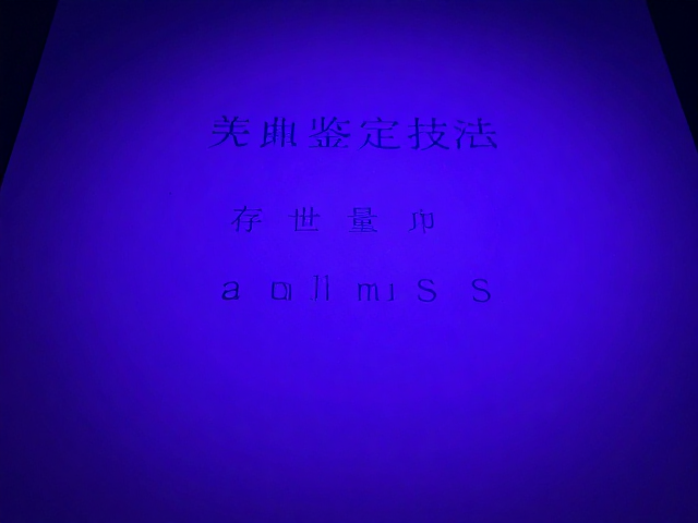 紫外灯下辨真伪，存世量参考与缩微文字鉴定技巧