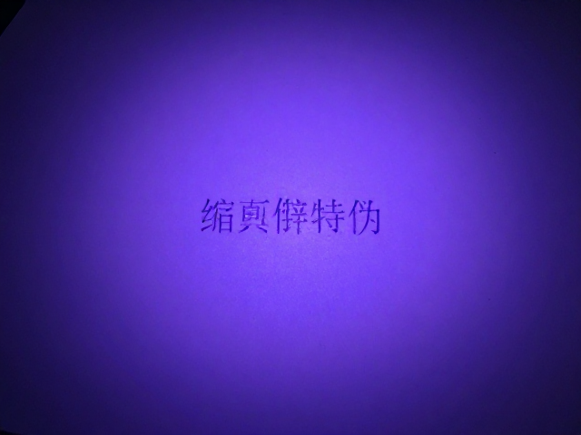 紫外灯下辨真伪,存世量参考与缩微文字鉴定技巧