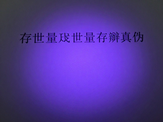 紫外灯下辨真伪,存世量参考与缩微文字鉴定技巧