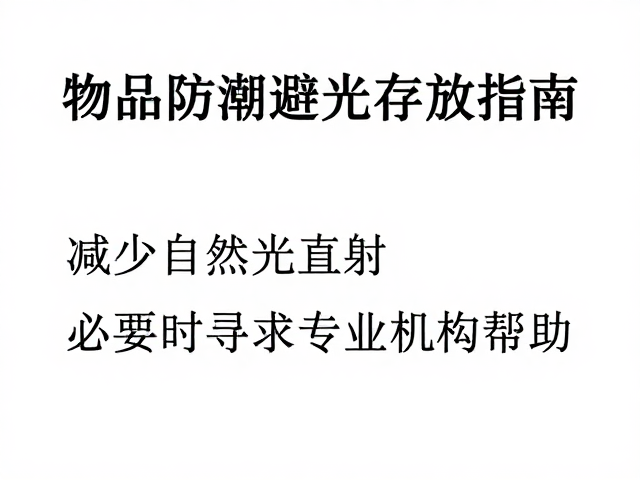 物品防潮避光存放指南,减少自然光直射,必要时寻求专业机构帮助