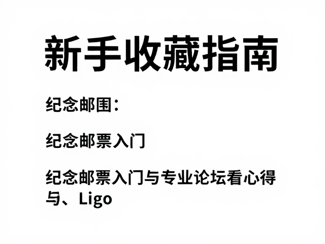 新手收藏指南，纪念邮票入门与专业论坛交流心得
