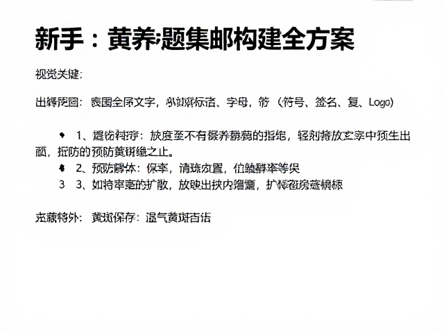 新手收藏指南,黄斑专题集邮构建全方案