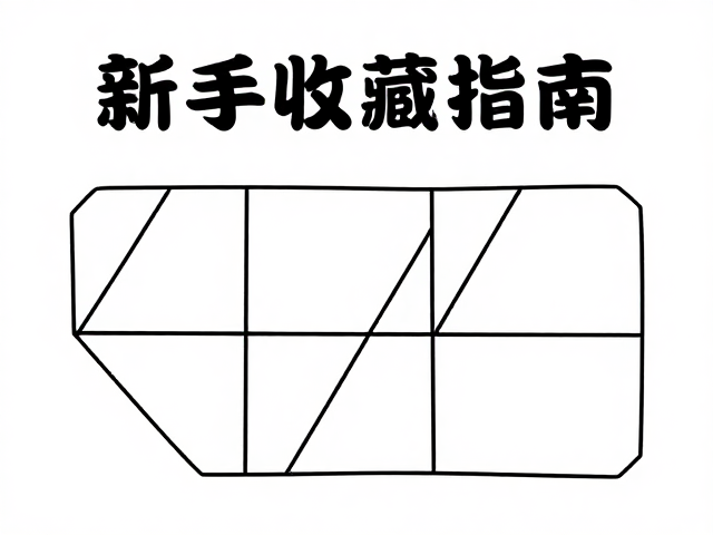 新手收藏指南,重折艺术绘画入门与避坑攻略