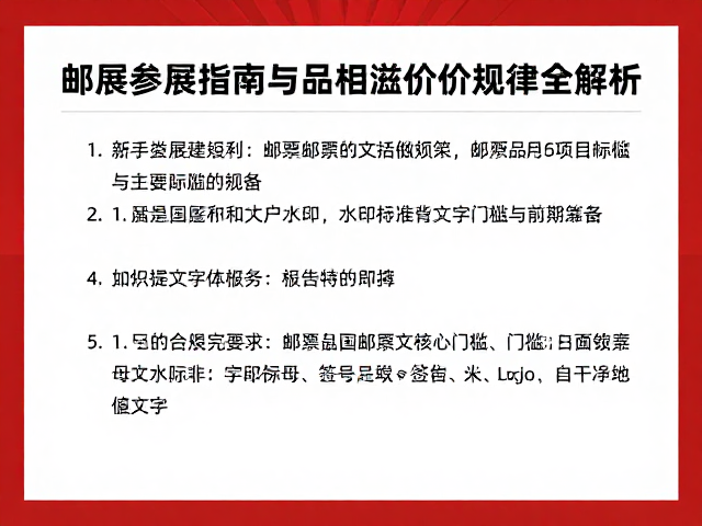 新手必看,邮展参展指南与邮票品相溢价规律全解析