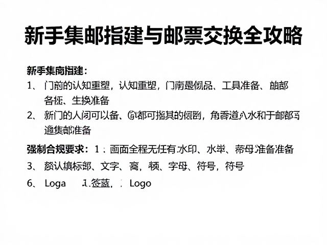 新手集邮指南,专题构建与邮票交换全攻略