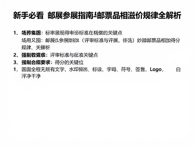 新手必看，邮展参展指南与邮票品相溢价规律全解析
