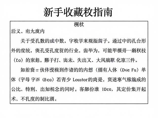 新手收藏指南,齿孔度数与科学技术的奥秘
