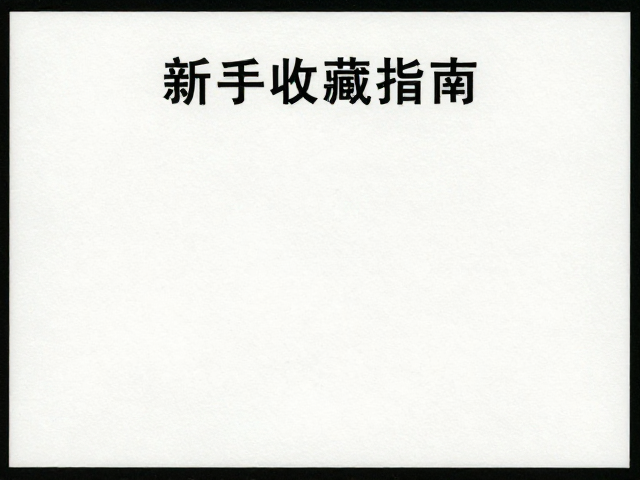 新手收藏指南,如何通过齿孔完整度甄别高价值邮资凭证