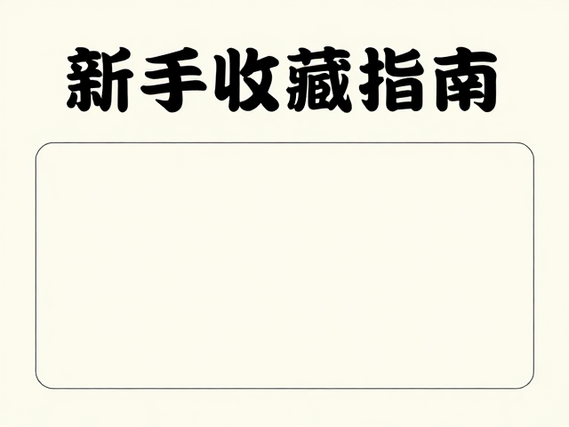 新手收藏指南,动植物标本印刷工艺与选购攻略