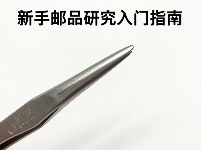新手收藏方案,邮票镊子选购与邮品研究入门指南
