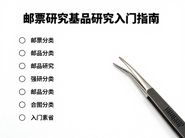 新手收藏方案,邮票镊子选购与邮品研究入门指南