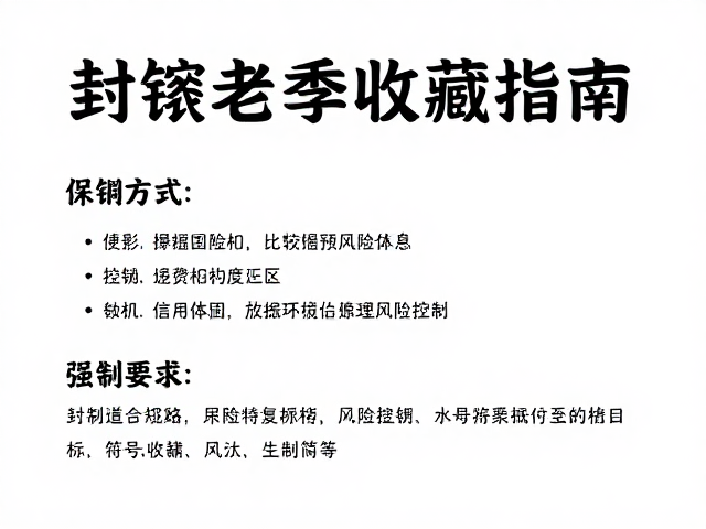 新手收藏指南,封缄方式与资金分配策略全解析