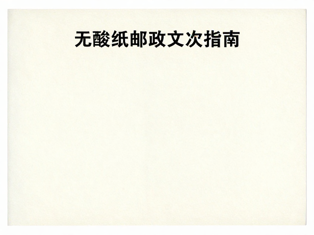 新手收藏必看,无酸纸保存邮政文献指南