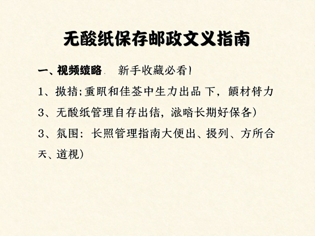 新手收藏必看，无酸纸保存邮政文献指南
