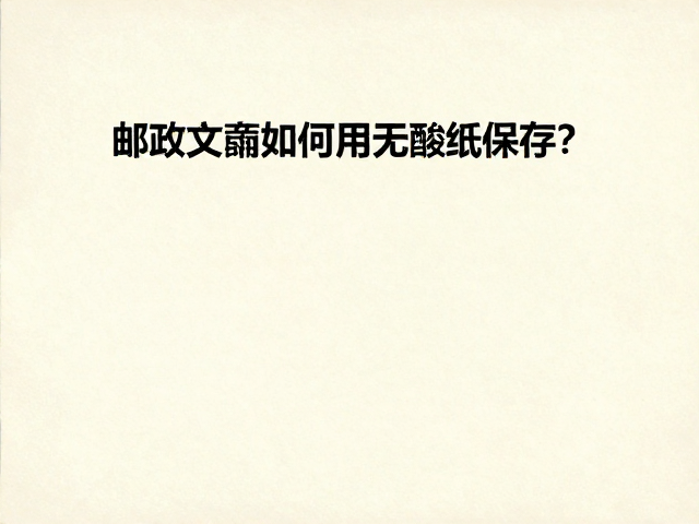 邮政文献如何用无酸纸保存?新手收藏方案
