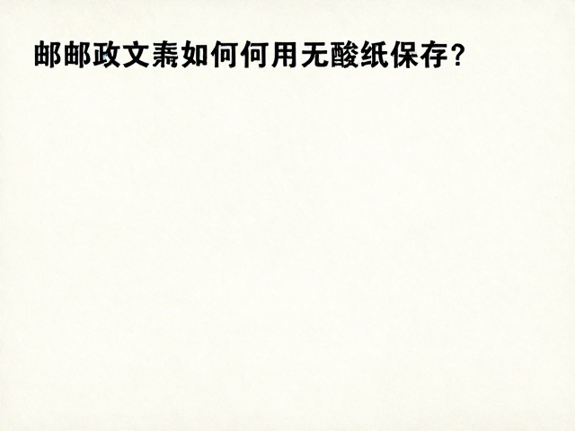 邮政文献如何用无酸纸保存？新手收藏方案