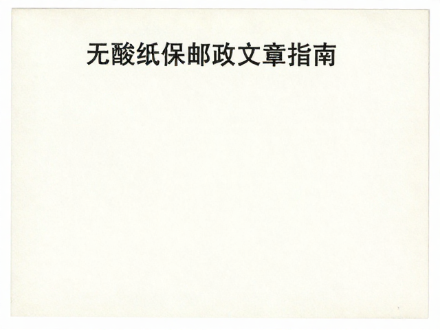 新手收藏必看，无酸纸保存邮政文献指南