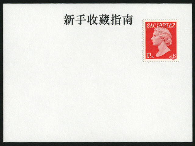 新手收藏指南，如何通过齿孔完整度甄别高价值邮资凭证