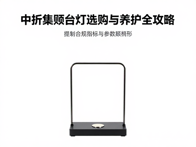 新手收藏指南，中折集邮台灯选购与养护全攻略