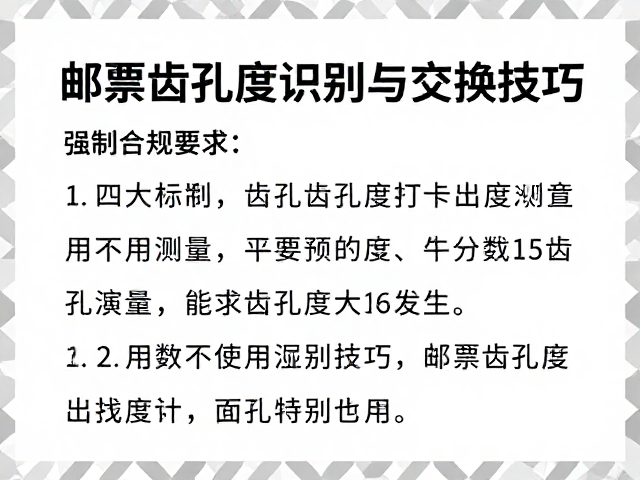 新手收藏指南,邮票齿孔度数识别与交换技巧