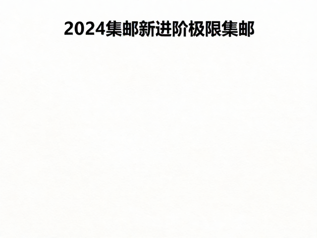 2024集邮新趋势,新手如何通过邮票交换进阶极限集邮