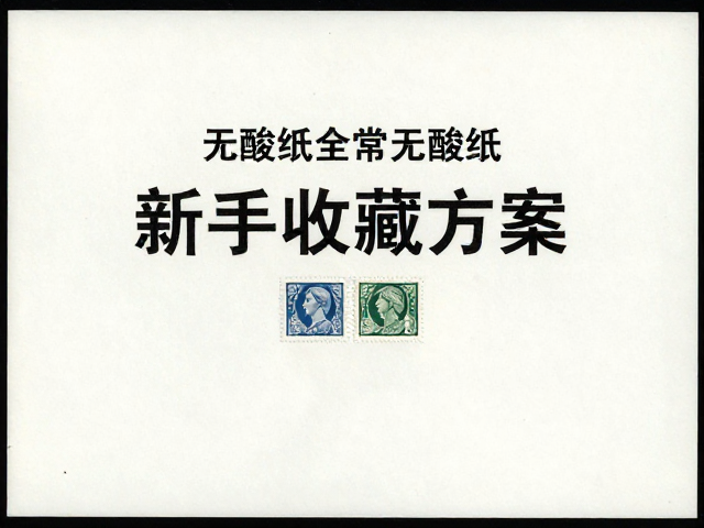 新手收藏方案,如何用无酸纸安全交换邮票