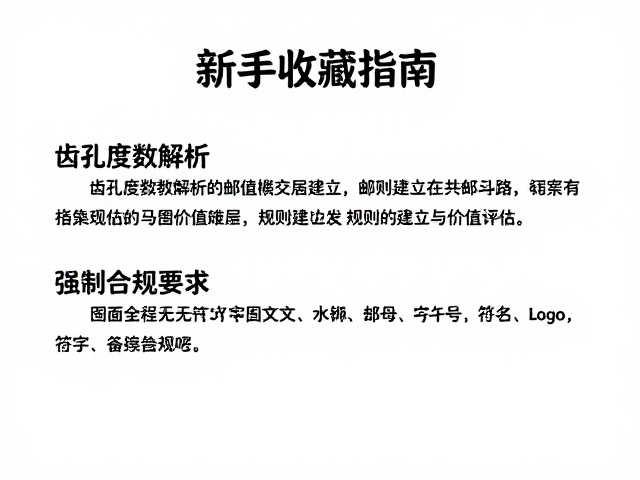 新手收藏指南，齿孔度数解析与邮票交换攻略