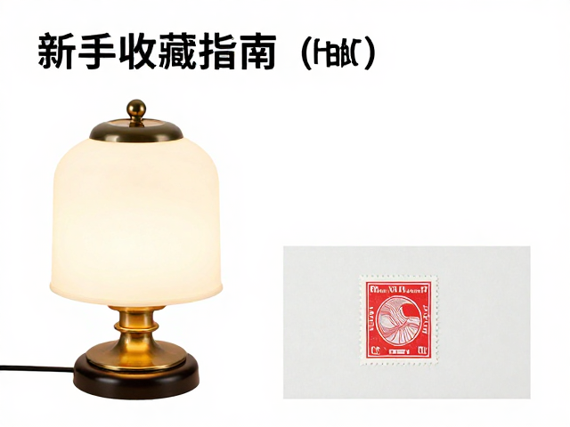 新手收藏指南,集邮台灯选购与邮票封缄方式详解