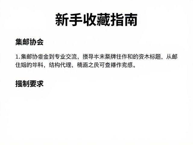 新手收藏指南，集邮协会与艺术绘画的入门方案