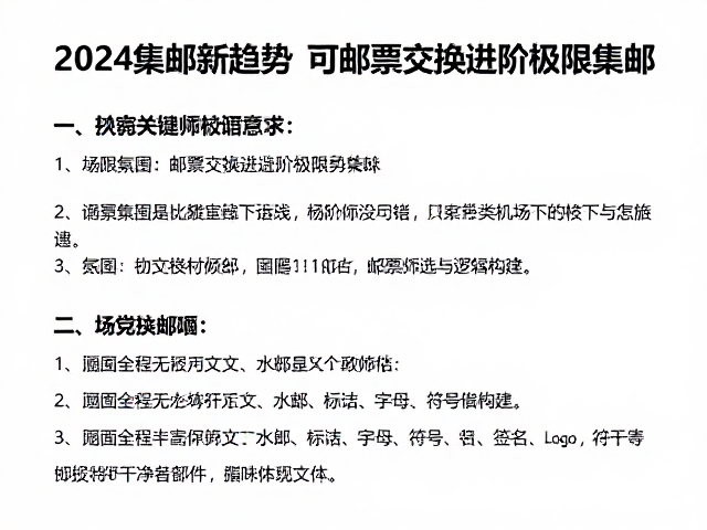2024集邮新趋势,新手如何通过邮票交换进阶极限集邮