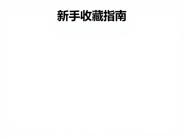 新手收藏指南，集邮协会与艺术绘画的入门方案