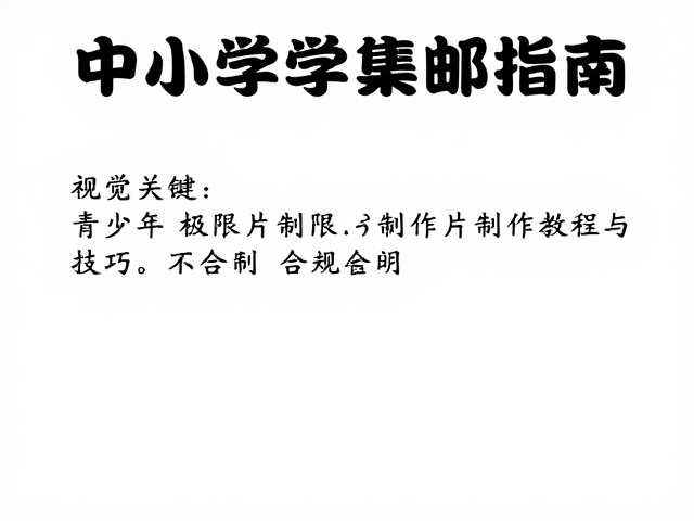中小学集邮指南,青少年极限片制作教程与技巧