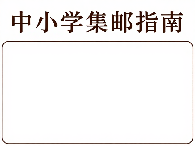 中小学集邮指南,青少年极限片制作教程与技巧
